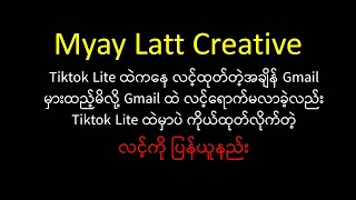 Tiktok Lite ကနေ လင့်ထုတ်တဲ့အချိန် Gmail မှားထည့်မိခဲ့လည်း ကိုယ်ထုတ်လိုက်တဲ့ လင့်ကို ပြန်ယူနည်း [upl. by Henni]