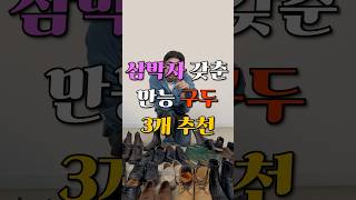 구두 매니아가 뽑은 가성비 구두 TOP 3 [upl. by Eaver]