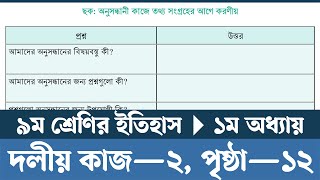 Class 9 Itihas o Samajik Biggan 2024 Chapter 1 Page 12  অনুসন্ধানী কাজে তথ্য সংগ্রহের আগে করণীয় [upl. by Aleacim319]