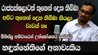 හඳුන්නේතිගේ අනාවැකිය SUNIL HANDUNNETHTHI NETH FM [upl. by Nylisoj]