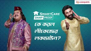 Asian Paints SmartCare Damp Proof Damp Proof on leakage gone – Bengali [upl. by Boleslaw269]