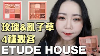 Etude House  九宮格  眼影盤  粉黛亂子草  amp  玫瑰  分析及心得分享 MuhlyRomance ROSECRUSH｜粗聲雙胞 SA amp SAM [upl. by Nimar]