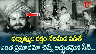 ధర్మాత్ముల రక్తం నేలమీద పడితే ఎంత ప్రమాదమో Savitri Ultimate Scene from Nartanasala  TeluguOne [upl. by Viscardi]