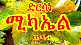 ድርሳነ ሚካኤል ዘዘወትር  Dirsane Michael Zezewetir [upl. by Zeuqirdor963]