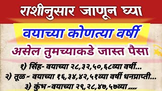 राशीनुसार जाणून घ्या वयाच्या कोणत्या वर्षी  तुमच्याकडे असेल जास्त पैसा  Jyotish Shastra Marathi [upl. by Eniamreg587]