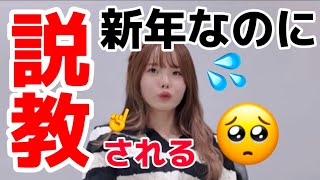 新年の挨拶動画のはずがスタッフに説教される松本いちか [upl. by Jaimie]