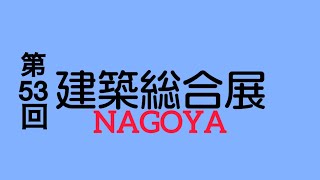 第53回建築総合展NAGOYA short version 建築 愛知県 大学生 愛知建築士会 中部経済新聞社 ウインクあいち thanks thankyou [upl. by Deeyn]