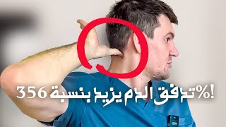 زود تدفق الدم إلى الدماغ بنسبة 356 بعد كل ضغطة على هذه النقطة رجع خلاياك العصبية لنشاطها [upl. by Portwine]