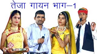 तेजा गायन भाग1  Paliyas 23082018 मनजीत खाल्या मेहराम नाथ Teja Gayan Manjeet Khalya Part 1 [upl. by Shwalb]