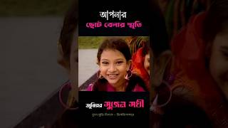 জমেলা সুন্দরী jomela junior popular sanita funny shortvideo shorts [upl. by Whatley683]