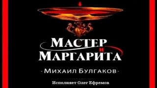 Мастер и Маргарита  Михаил Булгаков исполняет Олег Ефремов аудиокнига [upl. by Nnaul]