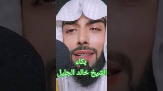 شاهد لحظة بكاء الشيخ خالد الجليل [upl. by Waine]