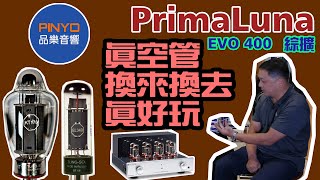 PrimaLuna EVO 400 換管part 2 [upl. by Ahsait280]