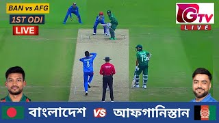 🔴Live  BAN vs AFG  বাংলাদেশ vs আফগানিস্তান  1st ODI Match  Sharjah  Bangladesh vs Afghanistan [upl. by Dualc]