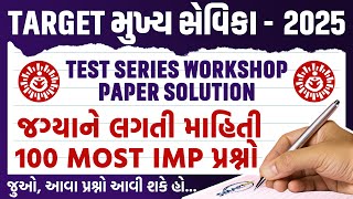 TARGET મુખ્ય સેવિકા2025TEST SERIES WORKSHOP PAPER SOLUTIONજગ્યાને લગતી માહિતીmukhyasevikaclasses [upl. by Florida]