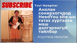 Анхлан сонирхогчдод HeedYou siteын татах хүртэлхи маш дэлгэрэнгүй тайлбар [upl. by Llirrehs]