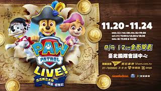 兒童音樂劇汪汪隊立大功海盜歷險記 PAW PATROL LIVE [upl. by Evangeline]