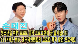 손태진 청소년을 위한 트로트 음악 프로그램이 곧 출시됩니다CJ ENM과 MBC 엔터테인먼트의 트로트 음악 발전 프로젝트 [upl. by Nunci]