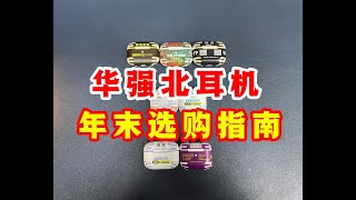 华强北耳机airpods系列2024年年末入手指南——按需求，看预算，别瞎买（视频最后有表格，自行服用即可） [upl. by Iretak]