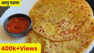 पौष्टिक आणि पटकन होणारा सोपा नाश्ता  Aloo Paratha recipe in marathi  Potato Stuffed Paratha [upl. by Houlberg]