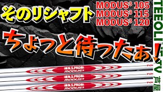 これ思ったより硬いぞ。 120は軽い？ NSPRO MODUS3 TOUR 3本を比較‼️ [upl. by Denzil473]