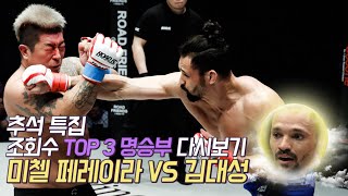 추석 특집조회수 TOP 3 명승부 다시보기 미첼 페레이라 VS 김대성 [upl. by Holt]