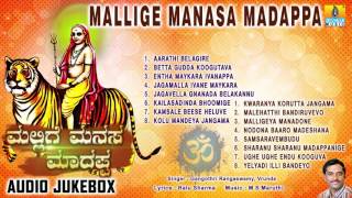 ಮಲ್ಲಿಗೆ ಮನಸ ಮಾದಪ್ಪMallige Manasa Madappa  Sri Male Mahadeshwara Songs  Gangothri Rangaswamy [upl. by Enirehs]