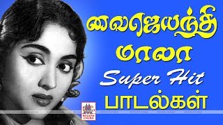 Vyjayanthimala song இந்தியாவின்கனவு கன்னியாக திகழ்ந்த வைஜெயந்திமாலாவின்காலத்தால்அழியாத காவியபாடல்கள் [upl. by Steffi628]