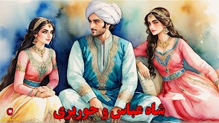 داستان فارسی  داستان شاه عباس و حورپری با اجرای شهرزاد مشرقی در کانال لذت داستان [upl. by Naara605]