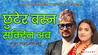 Suresh Raman Adhikaris new song 2075 chhutera basna sakdina aba \ छुटेर बस्न सक्दिन अब [upl. by Terris739]