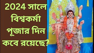 Vishwakarma Puja date 2024বিশ্বকর্মা পূজার দিন কবে রয়েছে [upl. by Anilesor]