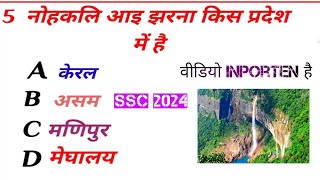 एसएससी जीके फाईव इनपोरटेेेेेॅन सवाल ssc Gk five important question 2024 important question [upl. by Eleaffar]