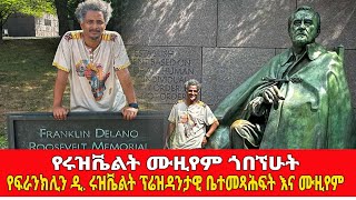 የሩዝቬልት ሙዚየም ጎበኘሁት የፍራንክሊን ዲ ሩዝቬልት ፕሬዝዳንታዊ ቤተመጻሕፍት እና ሙዚየምSequence 05 [upl. by Carri]