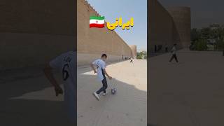 Which Skill Better Than 🇮🇷 vs 🇲🇦  🥇🎯💯 football 433 soccer short shorts skills 433skills [upl. by Hinson638]