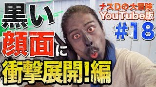 【18】ナスDの大冒険YouTube版！黒い顔面に衝撃展開！編Crazy Ds Adventure YouTube Version Pitchblack Face Turns Wild [upl. by Amandi194]