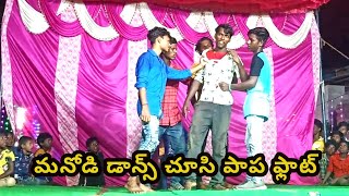 మనోడి డాన్స్ చూసి పాప ఫ్లాట్ ౹ పుష్ప ౹ Dhako Dhako meka song nppentertainments lobaviyouth [upl. by Ecnarrot539]