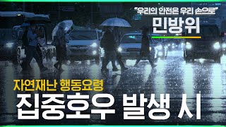 집중호우 발생 시 행동요령 ㅣ 민방위 교육 영상 [upl. by Ainola]