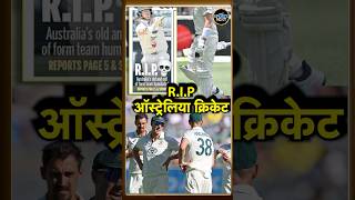 Australia Media reaction on India win ऑस्ट्रेलिया की हार के बाद वहां मीडिया ने कहा RIP  shorts [upl. by Llerrehs]