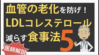 LDLコレステロールを下げる食事法5選 [upl. by Modla180]