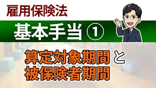 【基本手当①】算定対象期間と被保険者期間 [upl. by Slayton246]