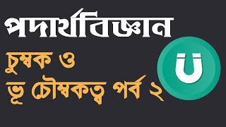 চুম্বক ও ভূচৌম্বকত্ব পর্ব  ২ Magnet and Geomagnetism Part 2  Physics 2nd Paper  Ratul Khan [upl. by Dawkins635]