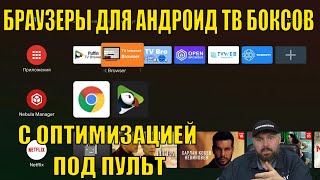 БРАУЗЕРЫ ДЛЯ АНДРОИД ТВ БОКСОВ С ОПТИМИЗАЦИЕЙ ПОД ПУЛЬТ ОБЗОР И МЕДИАТЕСТ С ВИДЕО [upl. by Lyrehs]