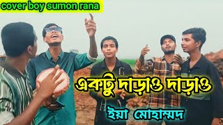 একটু দাড়াও দাড়াও ইয়া মুহাম্মদ  Aktu Daraw Daraw Eya Mohammad ‌ Covar By Sumon rana [upl. by Tirza]