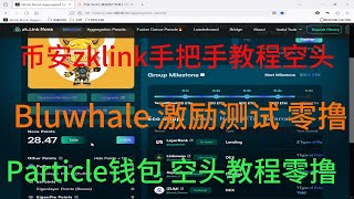 zklink nova 币安空头 教程 手把手 Bluwhale 激励性测试 空投任务简单 零撸 手机吧教程 Particle pioneef 粒子钱包测试网 交互空投教程 [upl. by Airdnua]