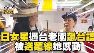 日女星遇台籍老闆竟飆台語！被送麵線她感動：會好好打拼 ‬ ‪marilog0907‬ [upl. by Abdul154]