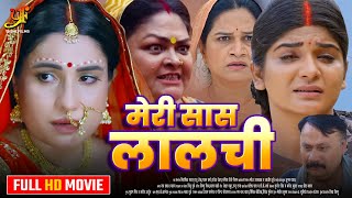 मेरी सास लालची  Full Movie  Sanjana Pandey का जबरदस्त फिल्म  New Bhojpuri Movie 2024 [upl. by Dugan]