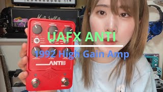 UAFX 「ANTI 1992 High Gain Amp」レビュー！！ [upl. by Aynnek]