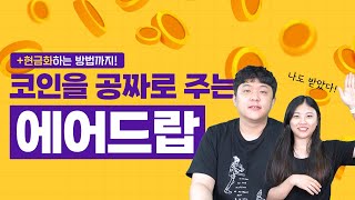 EP 73 코인을 공짜로 주는 에어드랍🤔 에어드랍 받은 코인 현금화하는 방법 [upl. by Nob]