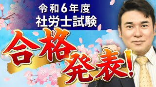 【令和6年度 社労士試験】合格発表を受けて～傾向と対策～ [upl. by Nesmat849]