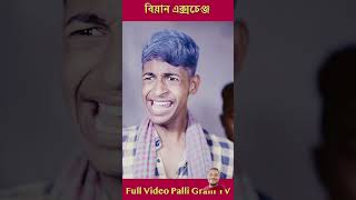 sofikcomedy bangla funny polli gram tvforyou toniriyajsalma [upl. by Giffard]